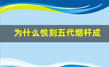 为什么悦刻五代烟杆成为电子烟市场的新宠？