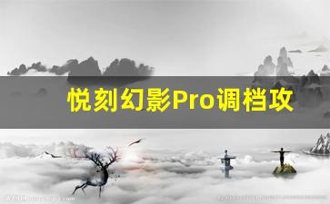 提升吸烟效果，悦刻幻影Pro调档攻略