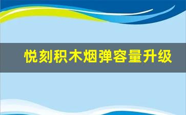 悦刻积木烟弹容量升级：给你不一样的吸烟感受