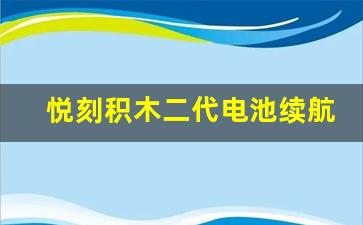 一次体验，悦刻积木二代带来全新感官享受