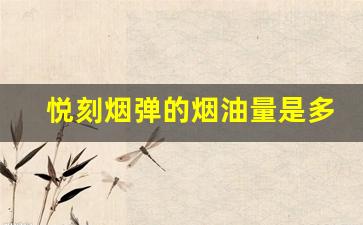 悦刻烟弹的烟油量是多少？