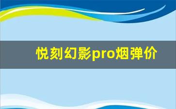 悦刻幻影pro烟弹价格影响因素解析
