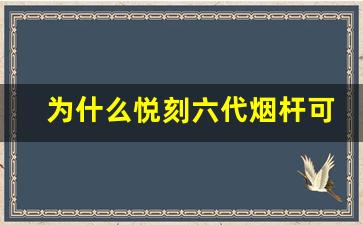 为什么悦刻六代烟杆可以使用五代烟弹