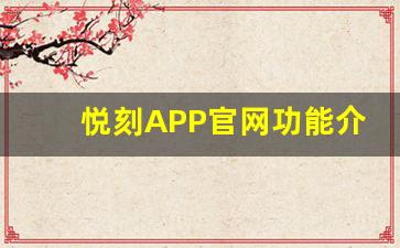 悦刻APP官网功能介绍：探索更多便利与创新