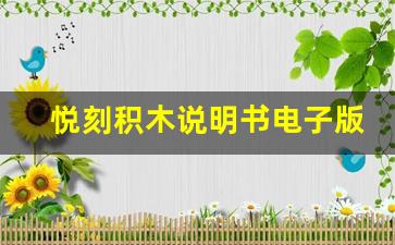 悦刻积木说明书电子版的查找方法
