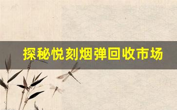 探秘悦刻烟弹回收市场，了解每盒价格
