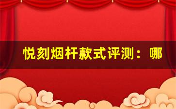 悦刻烟杆款式评测：哪些设计最受消费者欢迎