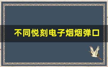 不同悦刻电子烟烟弹口味的体验对比