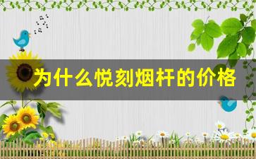 为什么悦刻烟杆的价格受欢迎
