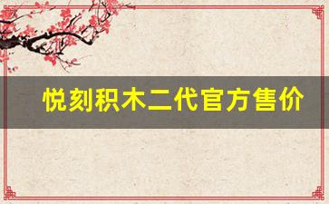 悦刻积木二代官方售价和功能对比分析