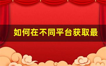 如何在不同平台获取最优惠的relx悦刻幻影价格