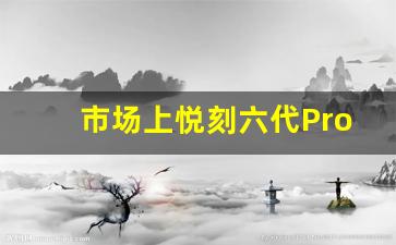 市场上悦刻六代Pro的价格和促销活动