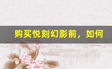 购买悦刻幻影前，如何了解最新价格？