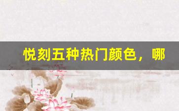 悦刻五种热门颜色，哪款最能打动你