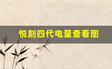 悦刻四代没电了，如何通过显示屏看电量情况