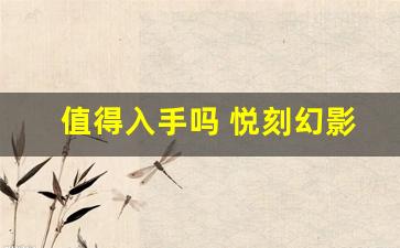 值得入手吗 悦刻幻影与其他品牌对比分析