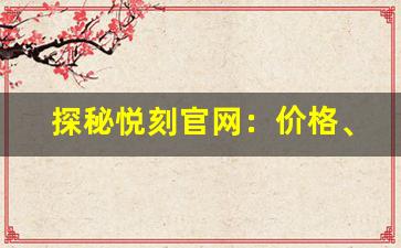 探秘悦刻官网：价格、产品与优惠