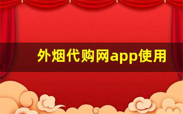 外烟代购网app使用指南：一步步教你购买心仪烟品