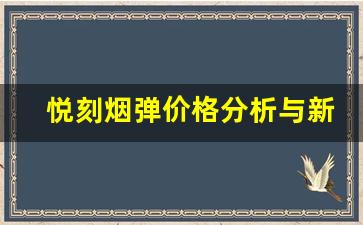 悦刻烟弹价格分析与新国标实施影响