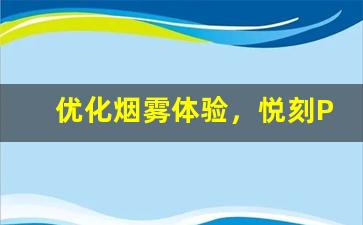 优化烟雾体验，悦刻Pro的调节技巧全解