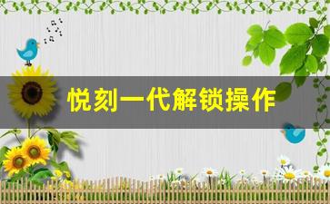 完整指南：如何在悦刻一代上完成解锁操作