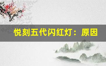 悦刻五代闪红灯：原因及如何修复你的设备