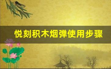 悦刻积木烟弹使用步骤解析：只需三步