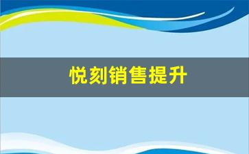 如何找到悦刻低价货源并提升销售利润