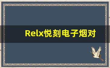 Relx悦刻电子烟对比传统香烟：哪个更健康？
