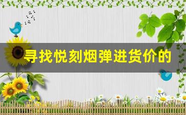 寻找悦刻烟弹进货价的靠谱平台和渠道