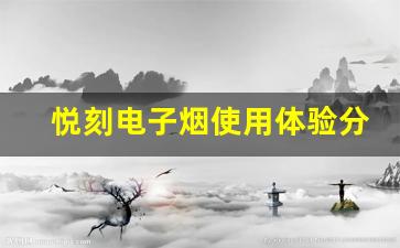 悦刻电子烟使用体验分享，值得尝试吗