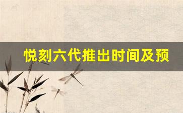 悦刻六代推出时间及预售信息
