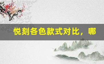 悦刻各色款式对比，哪种颜色更受欢迎？