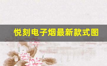 悦刻电子烟最新款式图片及价格全解析
