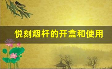 悦刻烟杆的开盒和使用指南