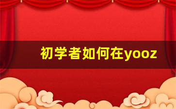 初学者如何在yooz一手货源批发平台成功开店