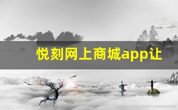 悦刻网上商城app让你的购物更智能化