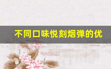 不同口味悦刻烟弹的优缺点分析