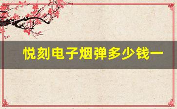 悦刻电子烟弹多少钱一盒？详细费用一览