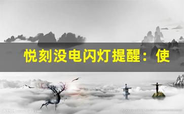 悦刻没电闪灯提醒：使用体验与功能