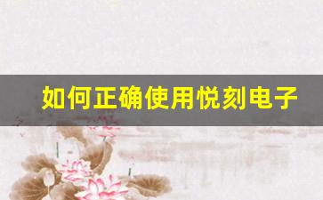 如何正确使用悦刻电子烟提高体验