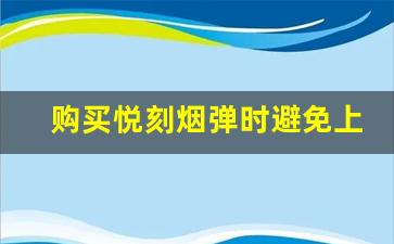 购买悦刻烟弹时避免上当，识别真伪指南