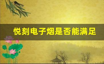 悦刻电子烟是否能满足消费者的需求