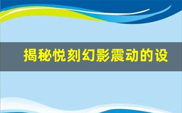 揭秘悦刻幻影震动的设计理念