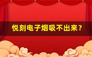 悦刻电子烟吸不出来？教你几招排查故障的方法