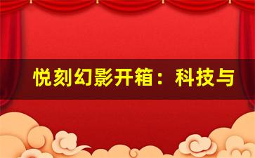 悦刻幻影开箱：科技与时尚的完美融合