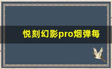 悦刻幻影pro烟弹每个多少钱？
