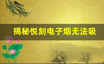 揭秘悦刻电子烟无法吸出烟雾的五大原因
