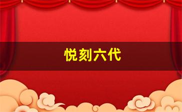 使用悦刻六代后的真实感受：新手和老用户的不同体验