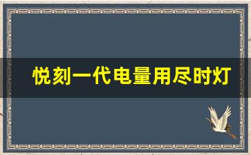 悦刻一代电量用尽时灯光闪烁是正常现象吗